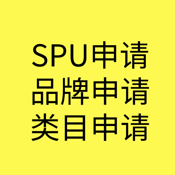 加茂镇SPU品牌申请